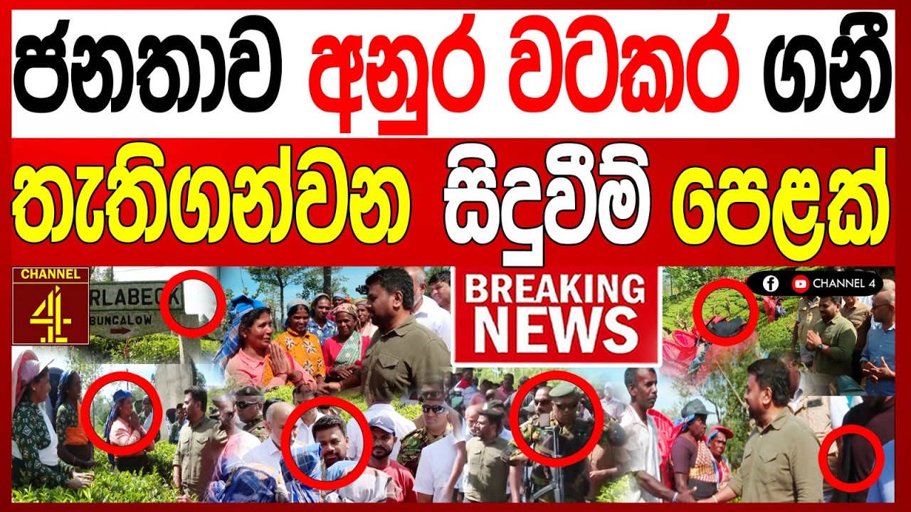 නුවර එළියේ දී අනුරට ලොකු අන#තුරක්  ජනතාව වට කරගනියි තැ#තිගන්වන සිදුවීම් පෙළක් BREAKING NEWS|Channel4