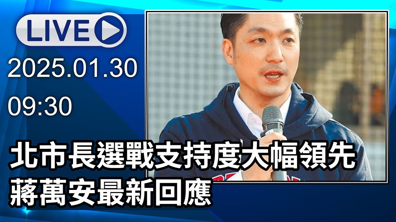 🔴【LIVE直播】北市長選戰支持度大幅領先　蔣萬安最新回應│中視新聞 20260130