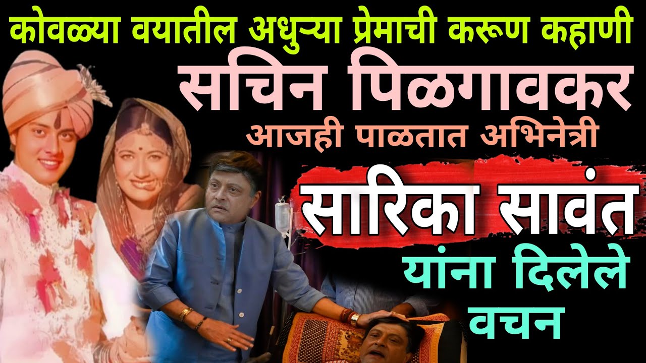 सचिन पिळगावकर आणि सारिका सावंत यांची अनोखी प्रेमकहाणी #marathiactor #sachinpilgaonkar