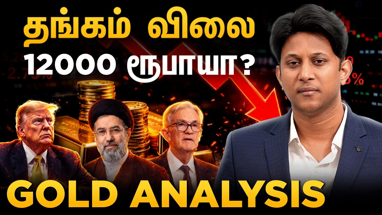 Gold Gram-கு 12,000 ரூபாய் போகுமா? Iran - US போர் காரணமா? Gold Analysis