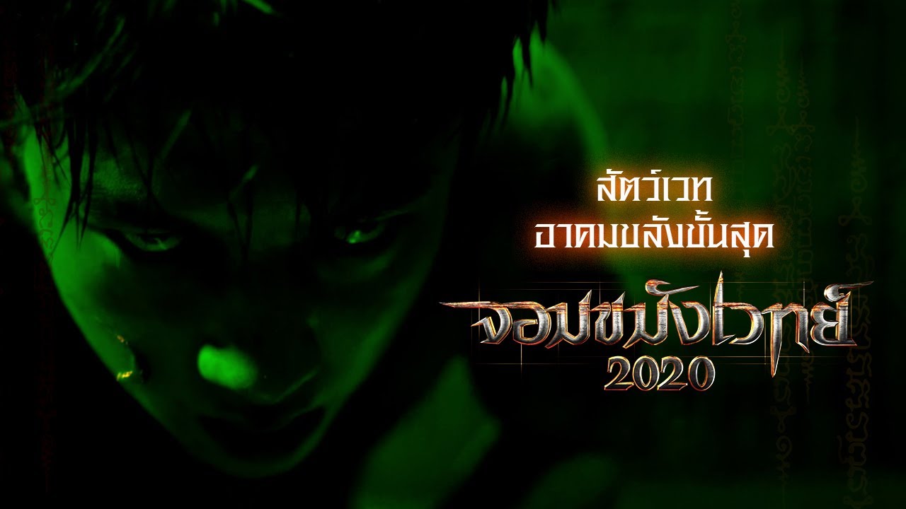 สัตว์เวท กำเนิดจากมนตร์ดำ อาคมขลังขั้นสุด : จอมขมังเวทย์2020