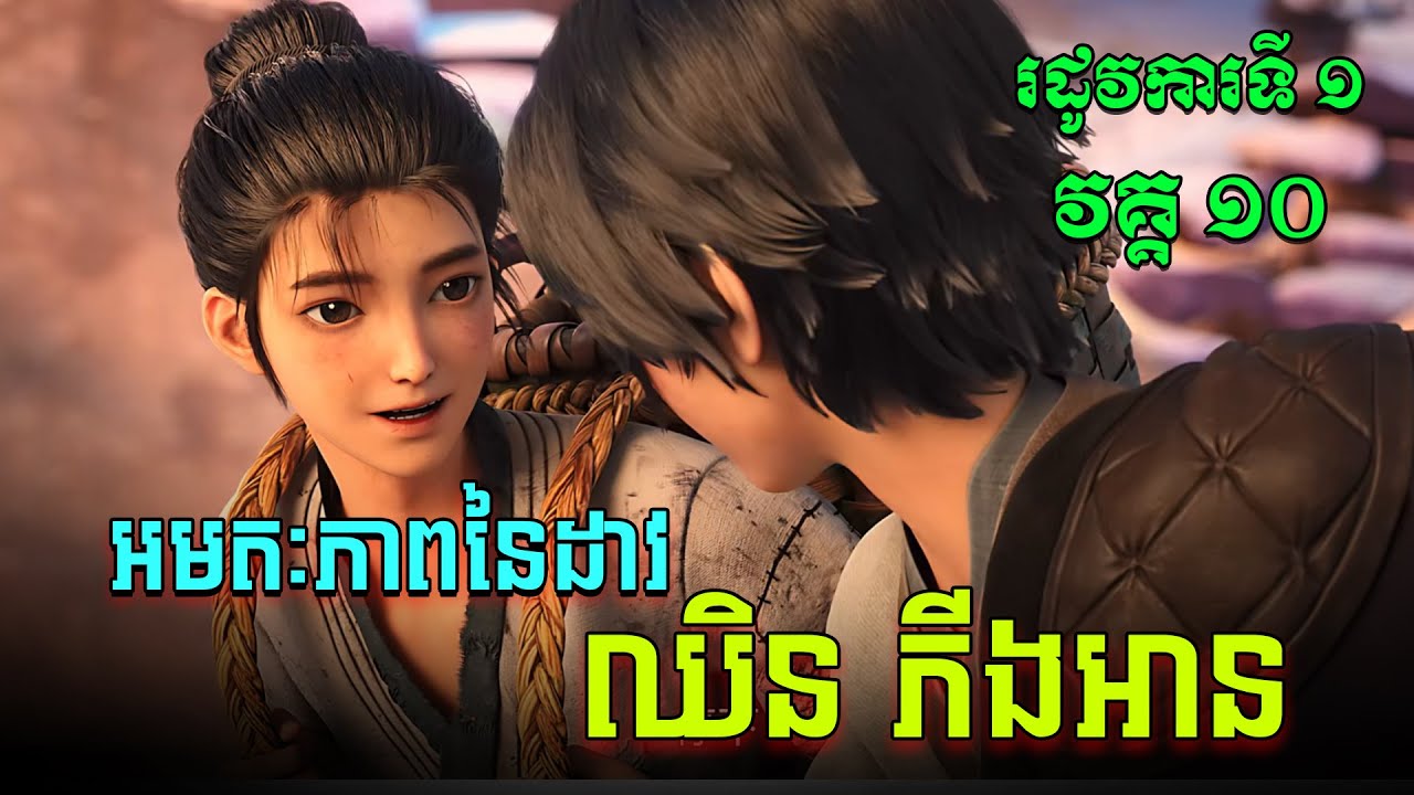 អមតៈភាពនៃដាវឈិនភីងអាន EP10 / Jian Lai / Sword Of Coming សម្រាយរឿង