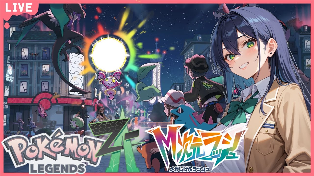 【Switch2】何してたか忘れた【Pokémon LEGENDS Z-A】
