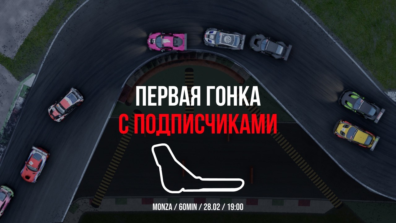 Первая гонка с подписчиками в ACC | Monza 1 час | Assetto Corsa Competizione | Yakimov Cup
