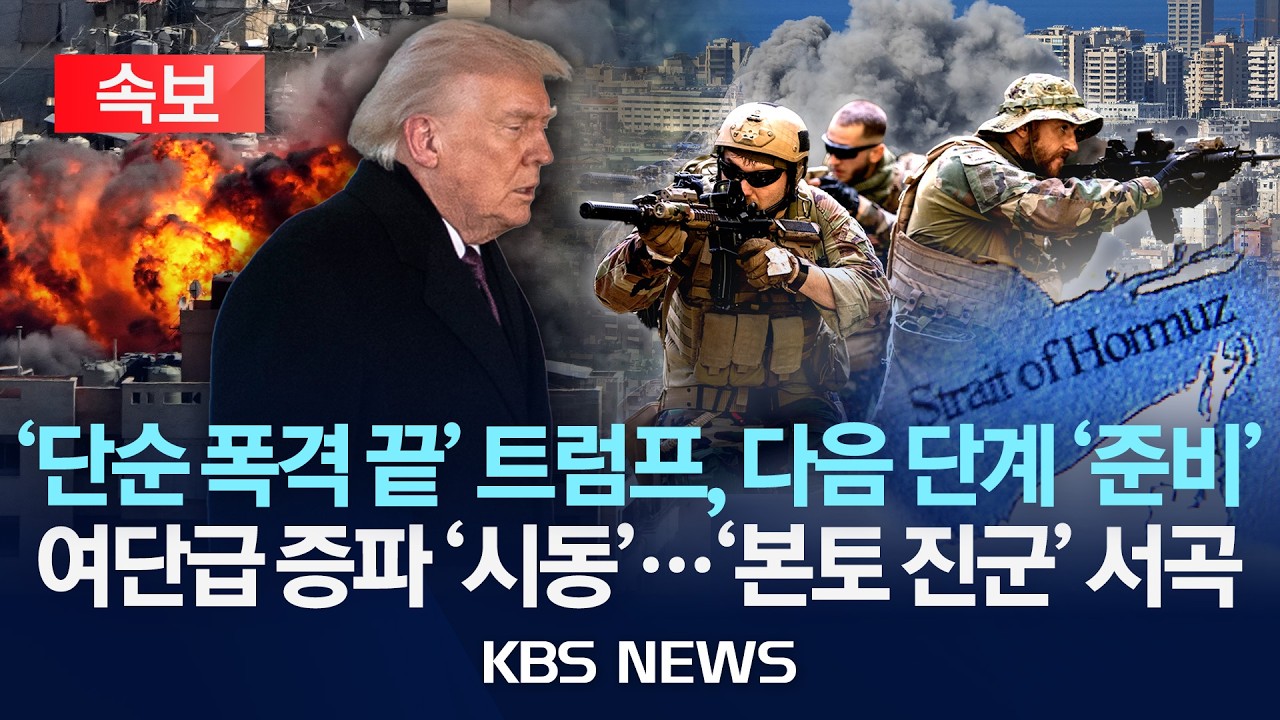 [🔴속보] '단순 폭격 끝' 트럼프, 다음 단계 '준비'…여단급 증원 '시동'…'본토 진군' 서곡/2026년 3월 19일(목)/KBS