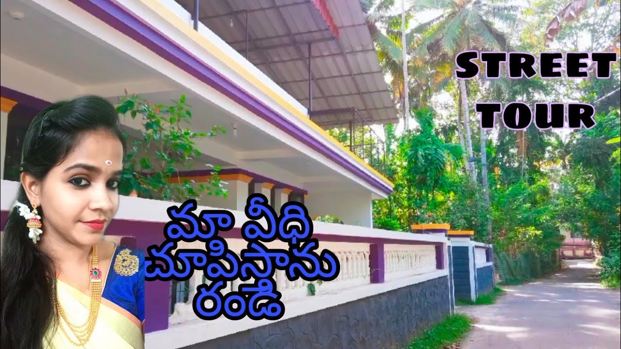 మా (kerala)street చూపిస్తాను రండీ/telugu girl in mallu family