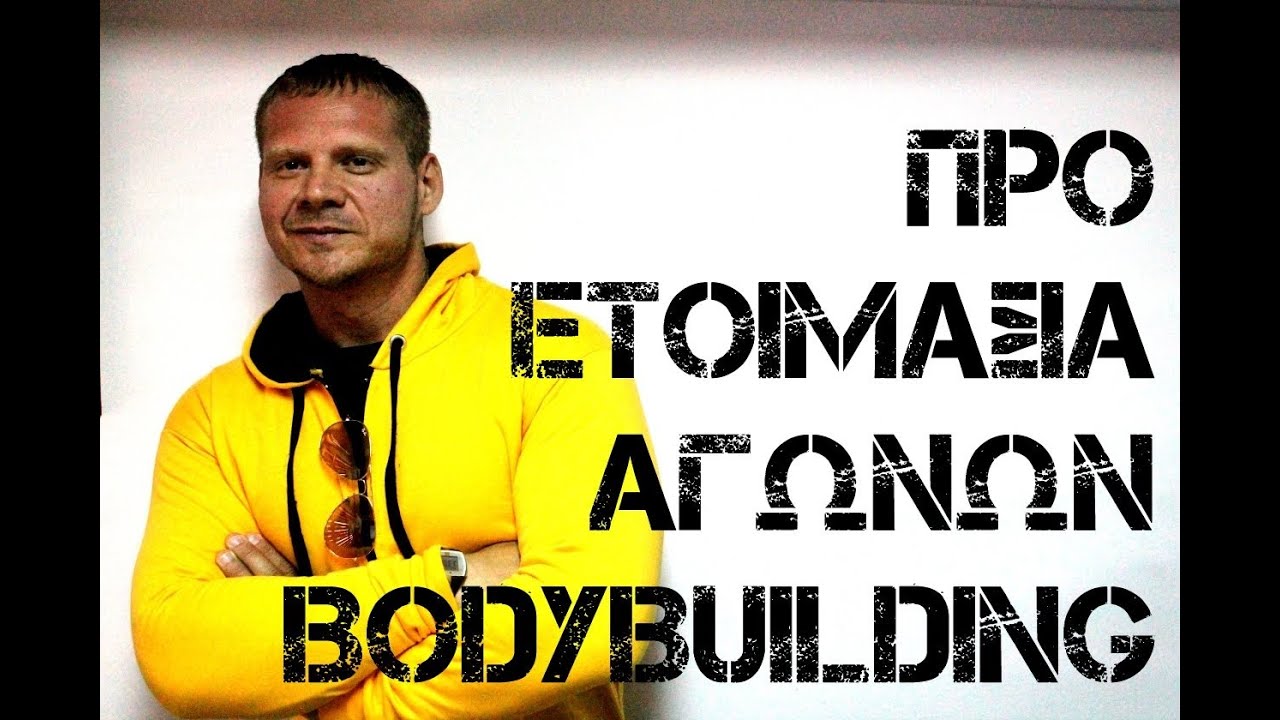 Ο Σταύρος Παπαδόπουλος στο XBody.gr: 2. Στρατηγικές προετοιμασίας αγώνων bodybuilding