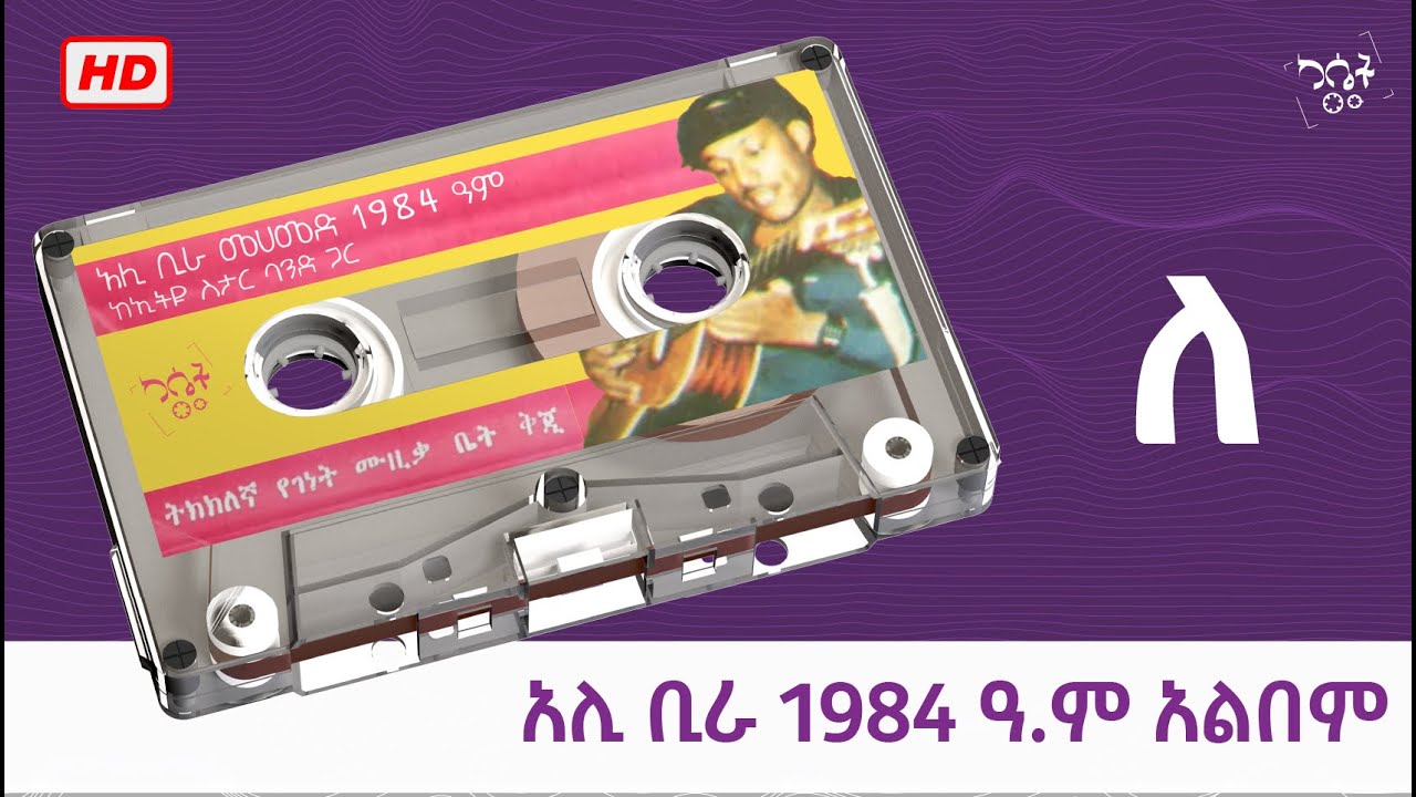 አሊ መሀመድ ቢራ 1984 ዓም ከኢትዩ ስታር ባንድ ጋር (ለ) #ethiopia #alibirra