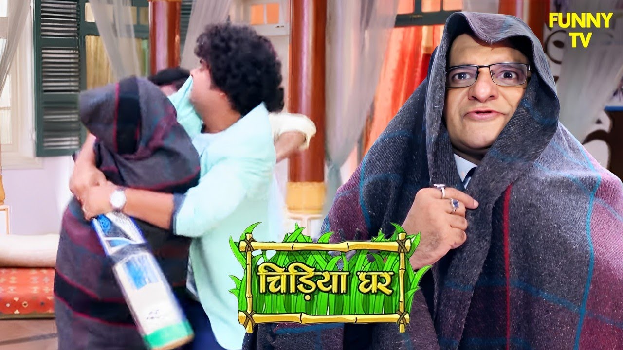 क्या चोर चिड़ियाघर को लूट लेगा? | Chidiya Ghar | Funny Video | Funny