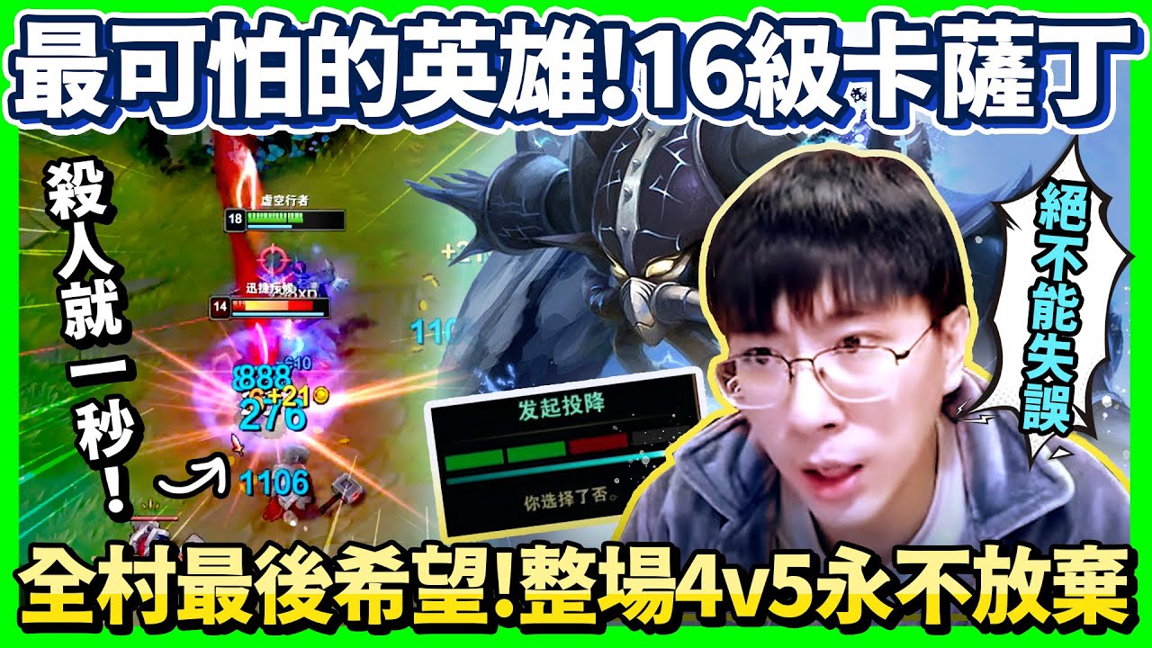 【猴哥】殺人不用一秒！打OP陣容的最佳首選英雄！全村最後希望！只要一個失誤 遊戲馬上結束！ - S11 卡薩丁