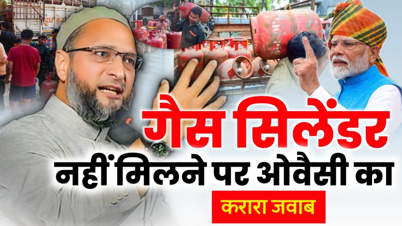 🔴Live गैस सिलेंडर नही मिलने पर ओवैसी का करारा जवाब/Asaduddin Owaisi/Gas Cylinder/Modi/GAS CYLINDER