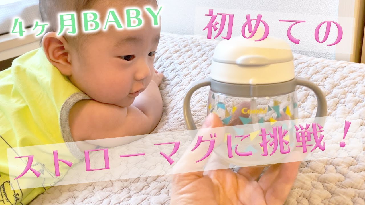 《ベビー用品》初めてのストローマグを試してみたよ♪＃４ヶ月ベビー　＃ひなっちょベイビー　＃レビュー　＃ストローマグ