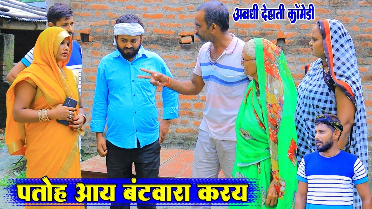 पतोह आय बंटवारा करय | अवधी देहाती कॉमेडी | Bhaiyaram Manoj Pratap | Pbh Films