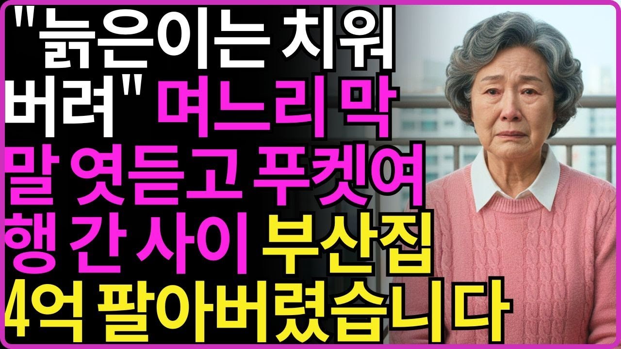 늙은이는 치워버려