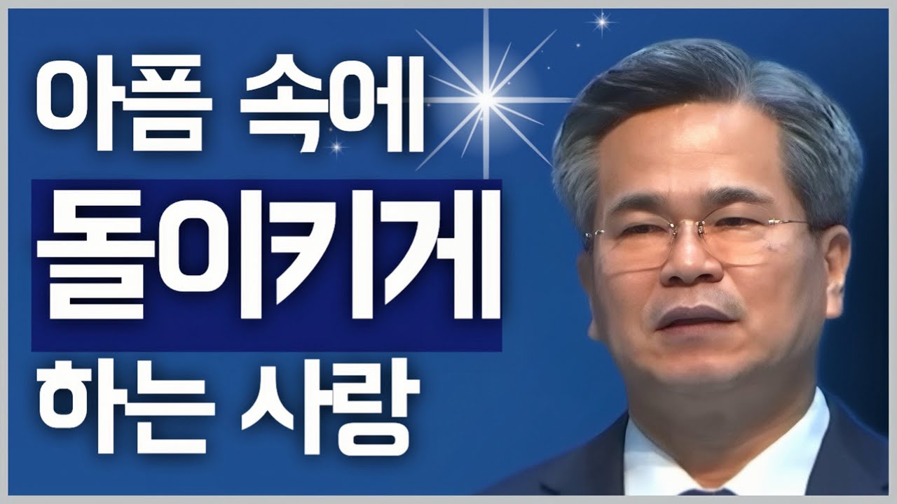 [조각말씀] 아픔 속에 돌이키게 하는 사랑 | 서도석P