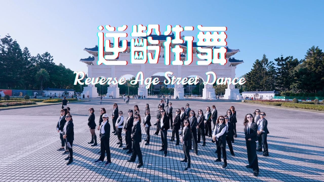 45+逆齡街舞勇闖中正紀念堂街舞快閃！| ENJOY STUDIO | ENJOY逆齡街舞