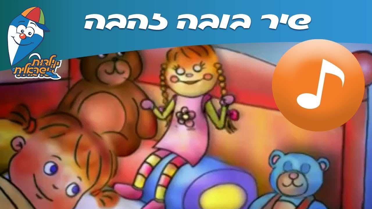 בובה זהבה - שיר ילדים -  שירי ילדות ישראלית