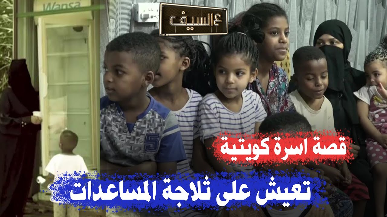 الوالد معاق والمعين جدة بدون قصة 10 أطفال كويتيين يعيشون على وجبة واحدة - ع السيف مع د. خالد الشطي