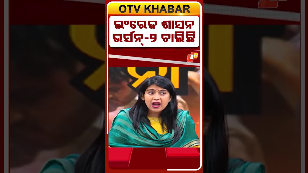 Otv Janamancha || ଇଂରେଜ ଶାସନ ଭର୍ସନ୍&zwj;-୨ ଚାଲିଛି || #otv #otvnews #otvinfotainment #odishanews