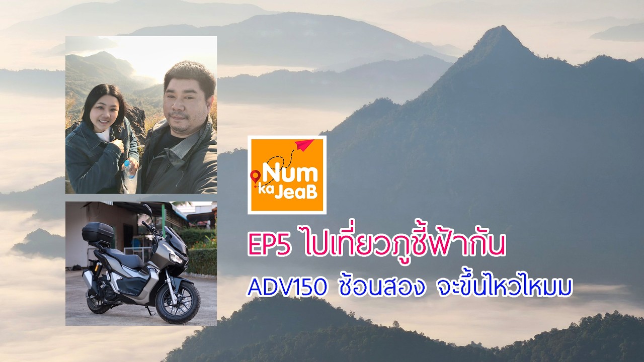 EP5 เที่ยวภูชี้ฟ้ากัน ... ADV150 ซ้อนสอง จะขึ้นไหวไหมม