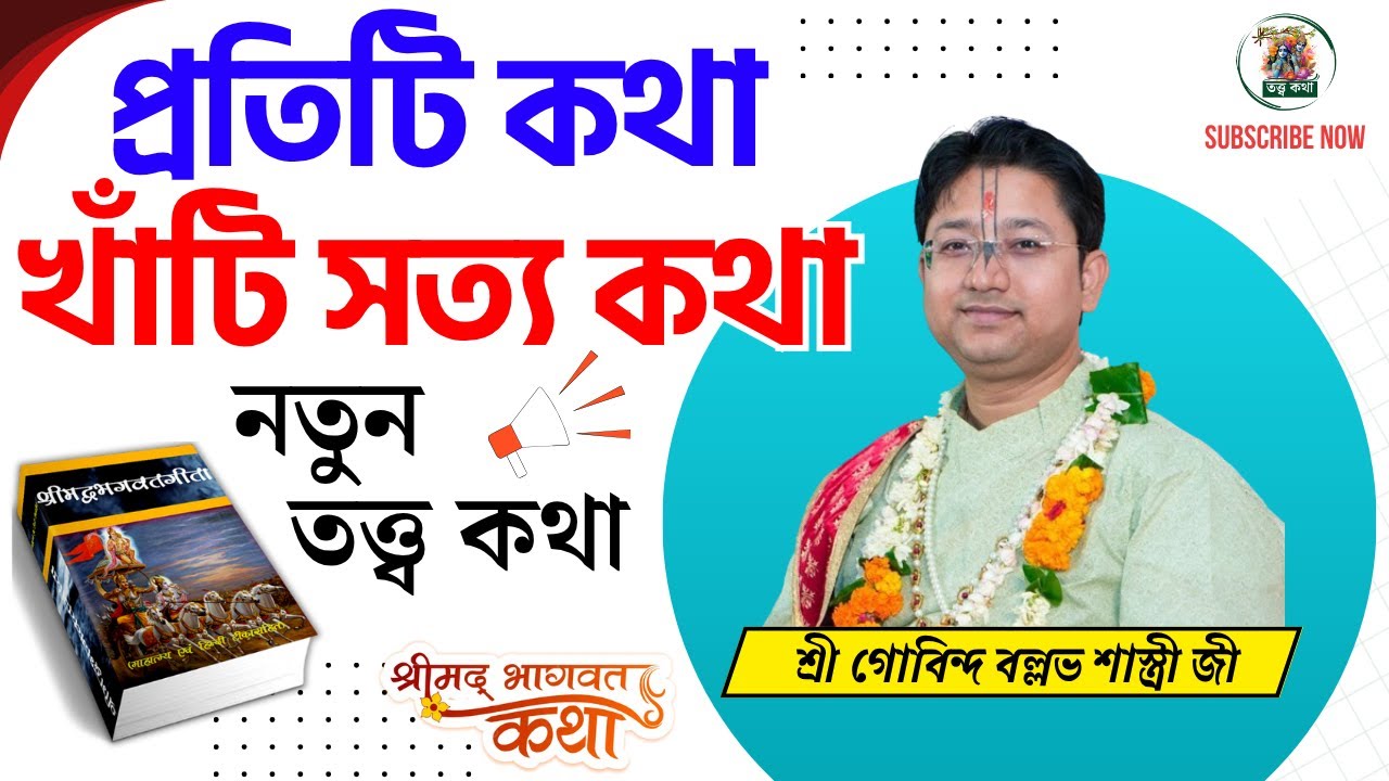 প্রতিটি কথা খাঁটি সত্য কথা | নতুন তত্ত্ব কথা | গোবিন্দ বল্লভ শাস্ত্রী ভাগবত পাঠ -  Bhagwat Path