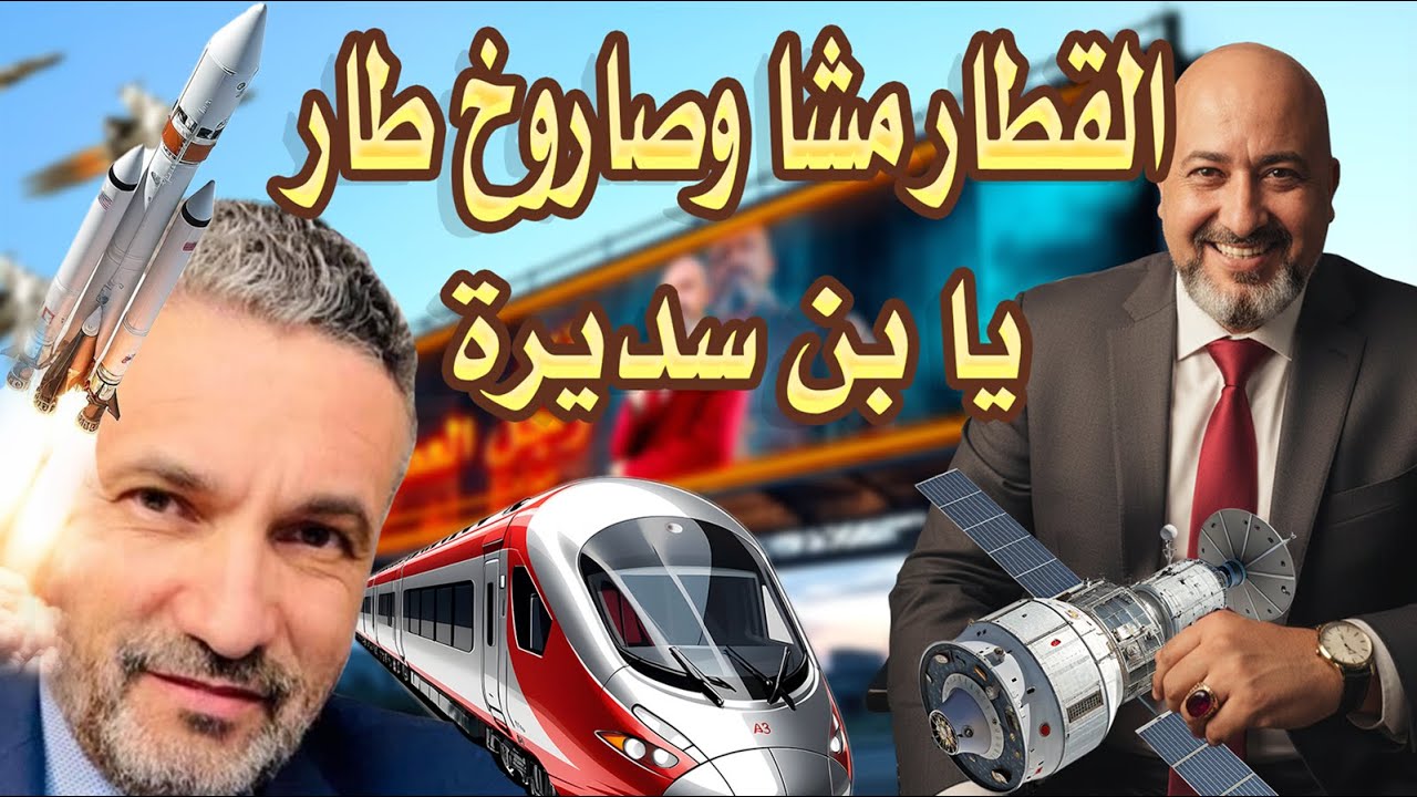 الجزائر 2026: الرد الذي أرعب بن سديرة! 🚀 قمر اصطناعي وقطار تندوف-بشار يقلبان الطاولة