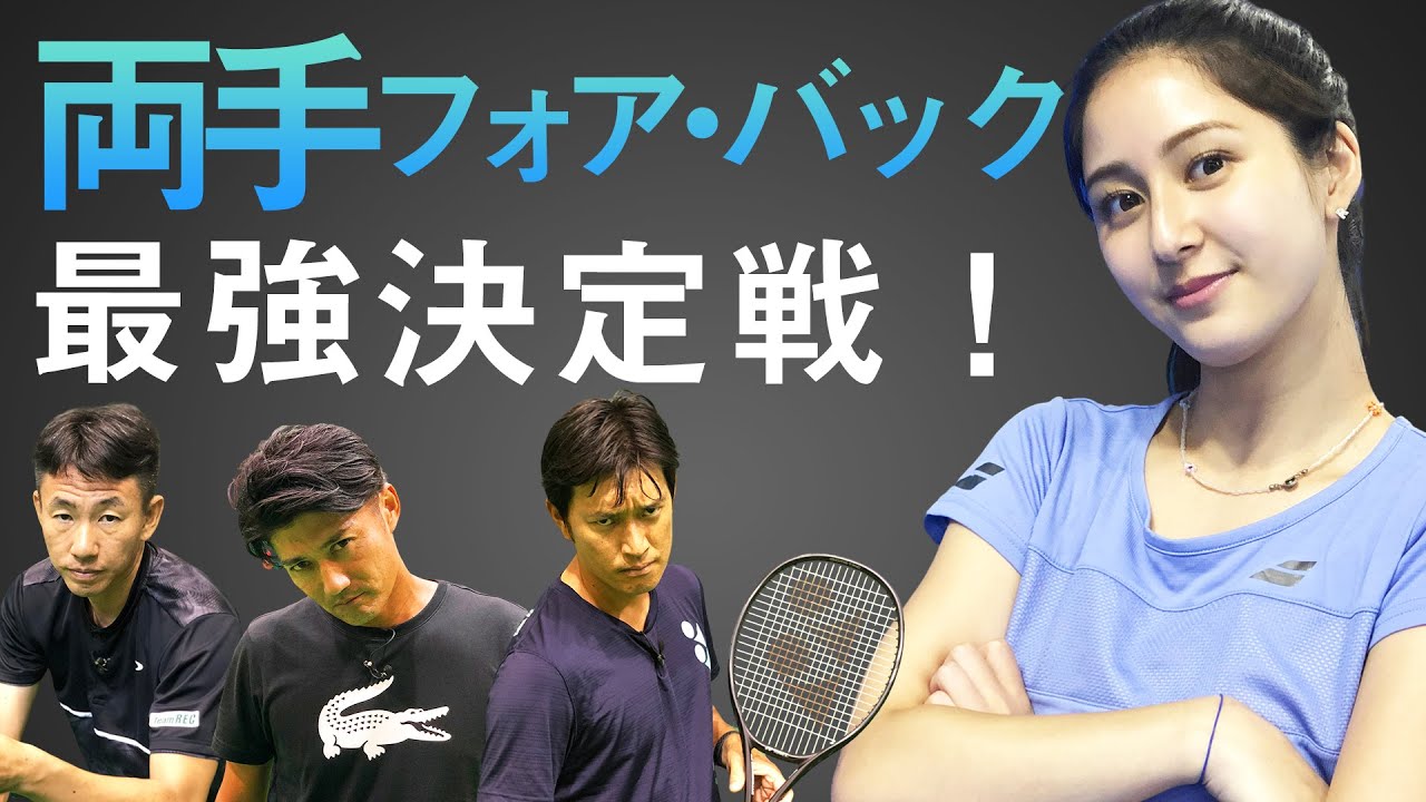 片手のプロは両手縛りで戦えるのか？貴男vs小野田vs近藤vs季葉！最強の両手打ち決定戦【テニス】