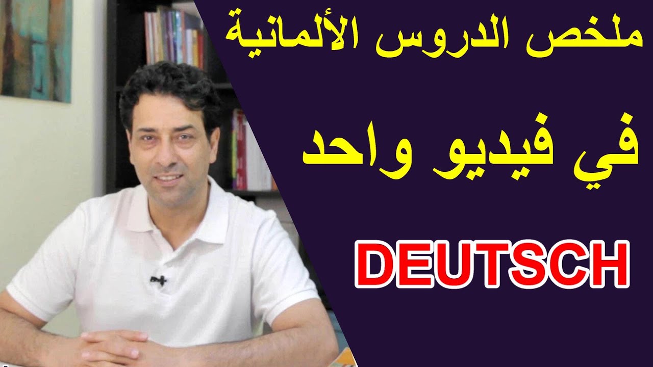 ملخص الدروس الألمانية في فيديو واحد