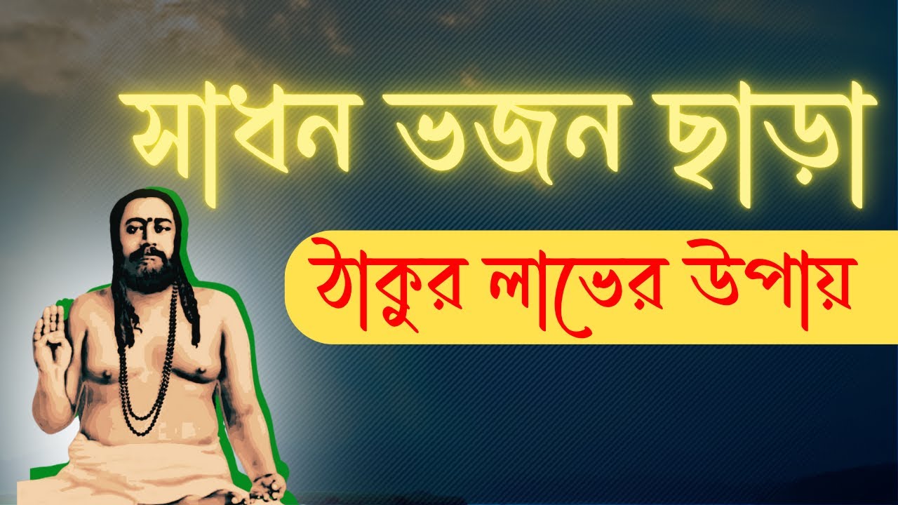 সাধন ভজন ছাড়া ঠাকুর লাভের উপায় কি | Swami Nigamananda #joyguru