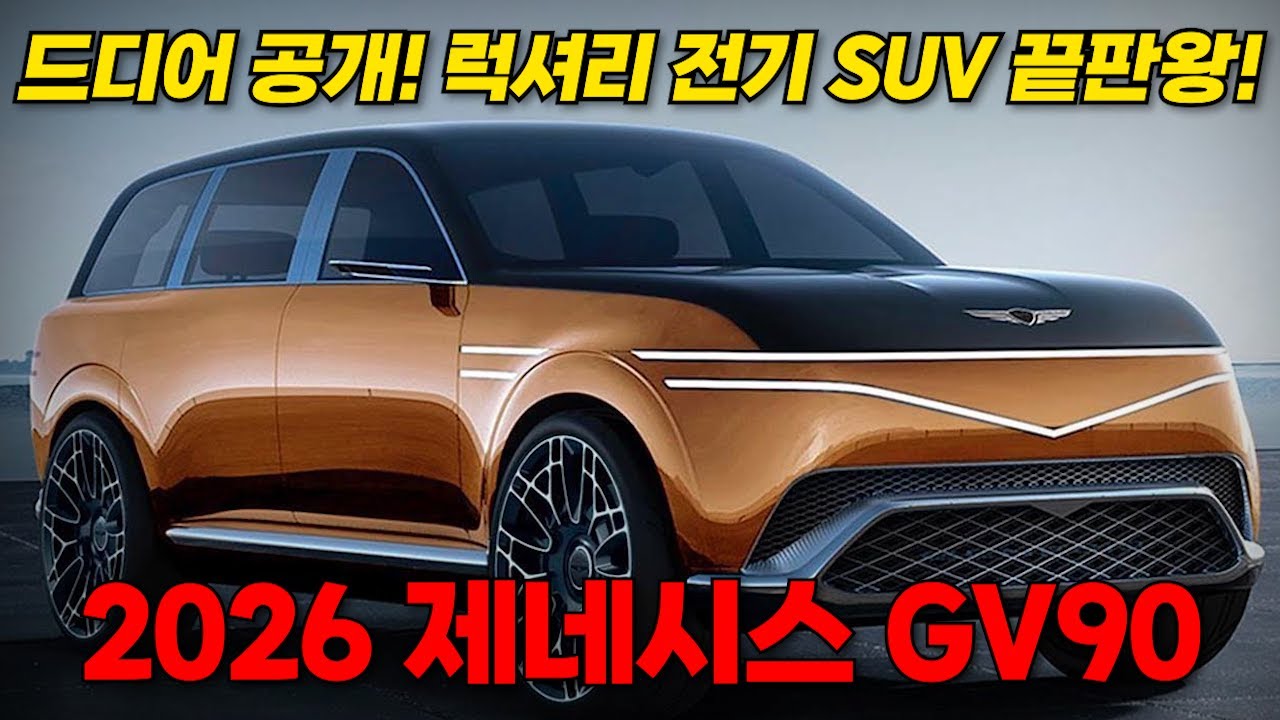 [단독] 2026 제네시스 GV90, 
