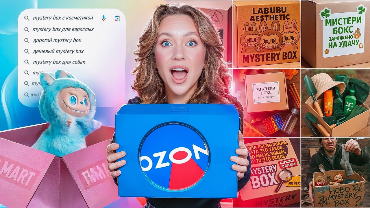 Я КУПИЛА Более 100 (!!!) MYSTERY BOX на OZON чтобы РАЗОБЛАЧИТЬ ИХ!😰 И вот что я там нашла&hellip;