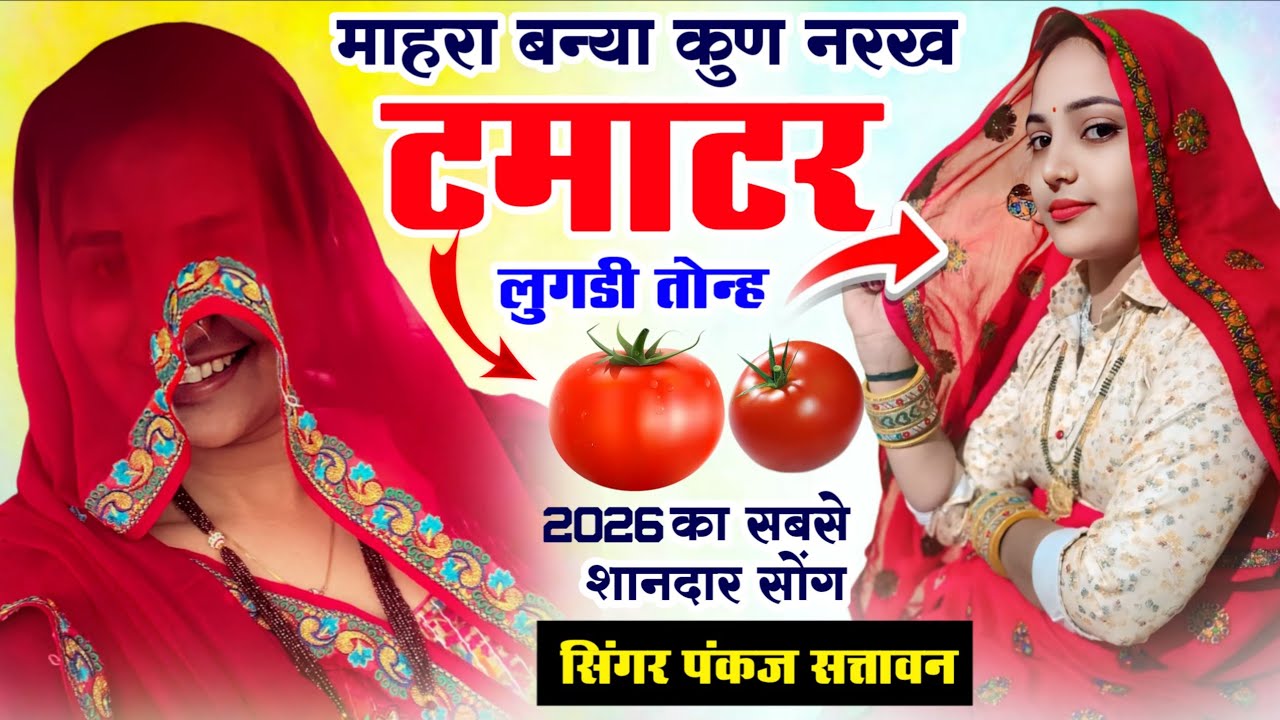 माहरा बन्या कुण नरख टमाटर लुगडी तोन्ह || Singer Pankaj 57 New Meena Song || meena geet 2026 