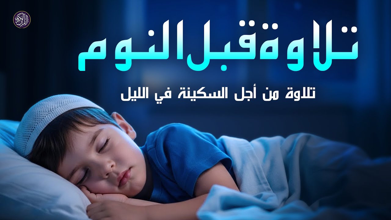 تلاوة القرآن الكريم قبل النوم  - استمع لتنعم براحة البال - القارئ عبد الله شعبان Quran Before Sleep