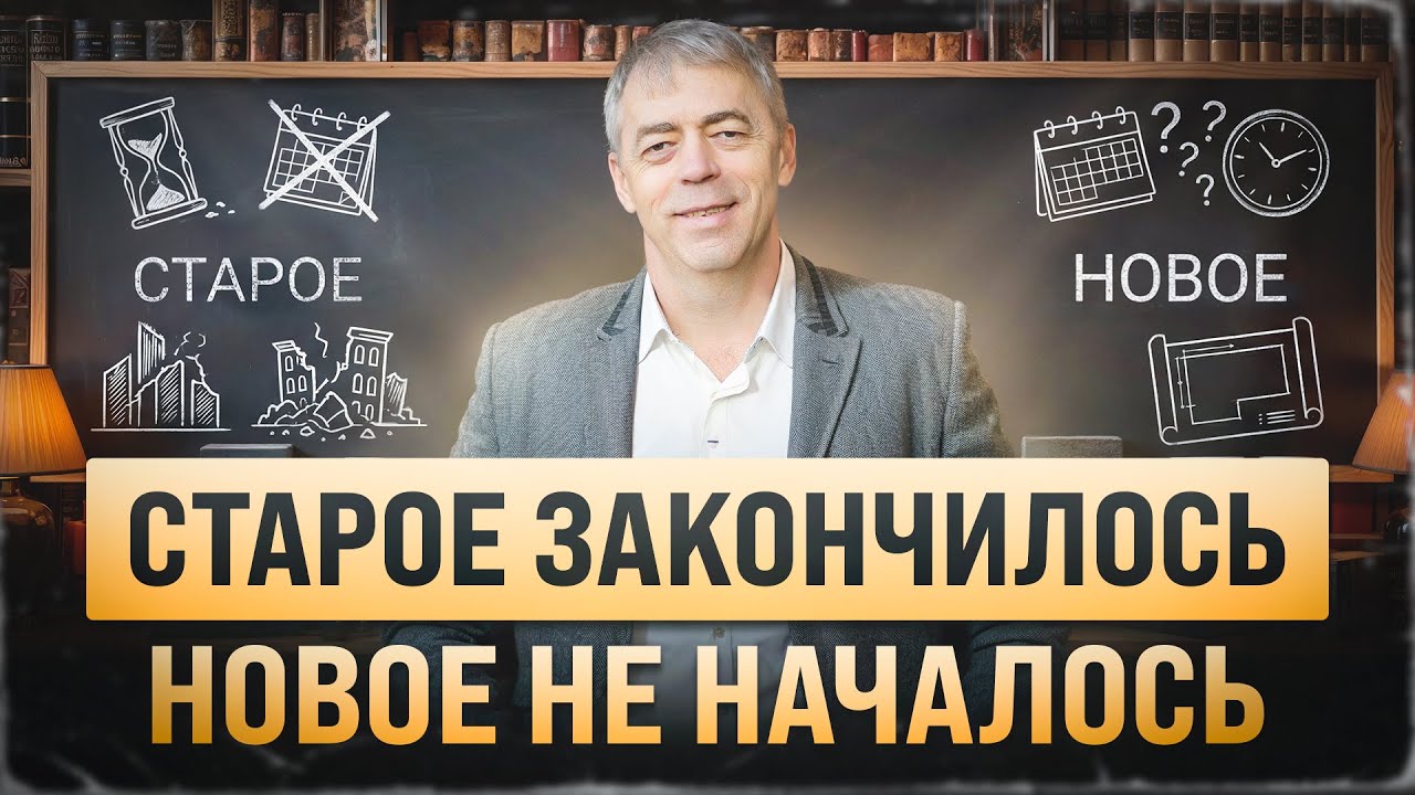 Старое закончилось, а новое не началось 🌟 Почему это происходит и что делать дальше
