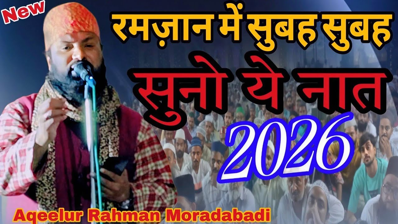रमज़ान में सुबह सुबह सुनो ये नात Naat Shareef 2026 Voice Aqeelur Rahman #viralvideo #trending # naat
