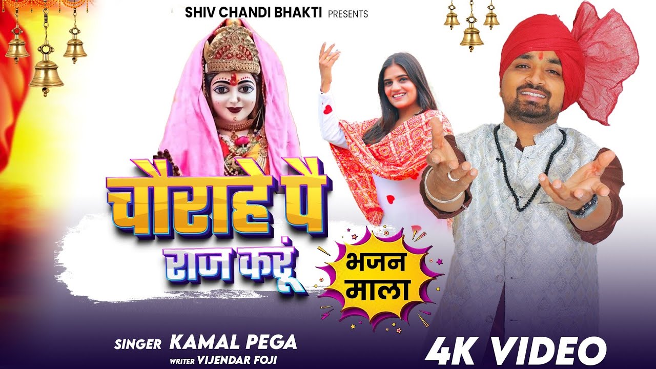 चौराहे पै राज करूं Non Stop//choganan bhajan/चोगानन भजन/Kamal pega/विजेंद्र फौजी/shiv chandi bhakti