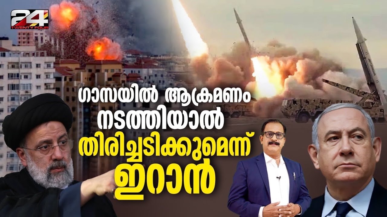 ഗാസയിൽ ആക്രമണം നടത്തിയാൽ ഇസ്രയേലിനെതിരെ തിരിച്ചടി നടത്തുമെന്ന് ഇറാൻ | International News