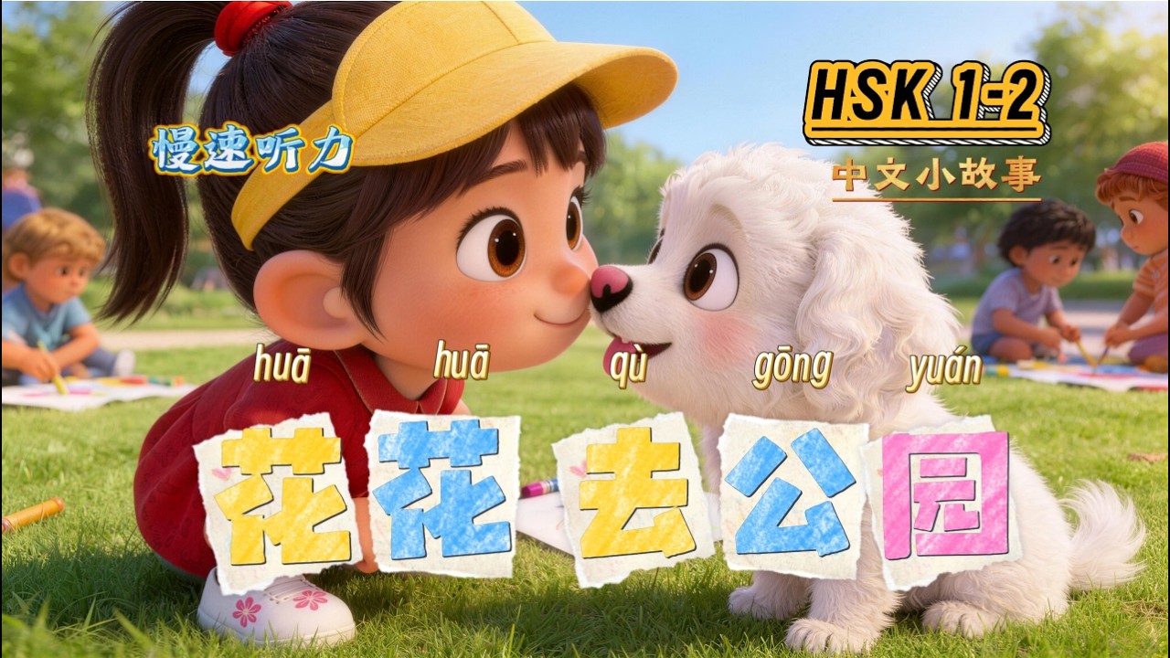 Learn Chinese with Stories: Huahua Goes to the Park | 花花去公园 (HSK 1-2)