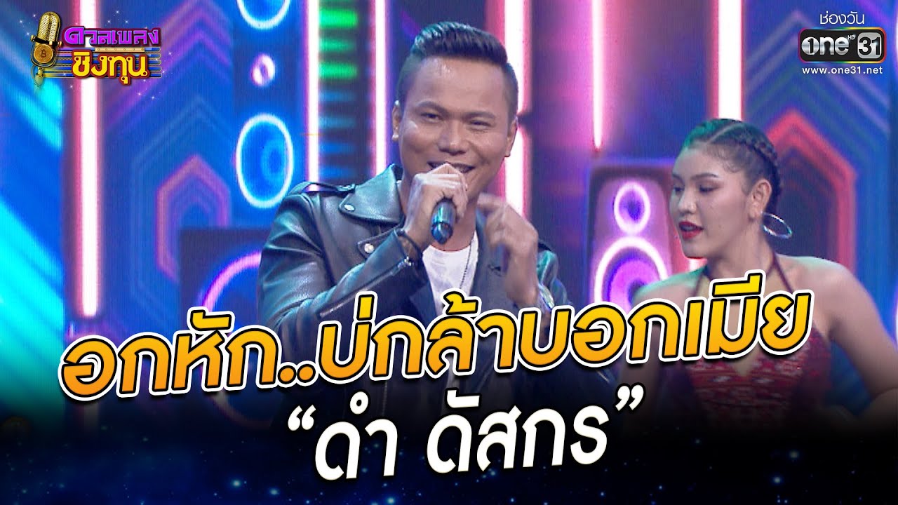 อกหัก  บ่กล้าบอกเมีย  - “ดำ ดัสกร” | HIGHLIGHT ดวลเพลงชิงทุน 2022 EP.1045 | 13 ก.ย. 65 | one31