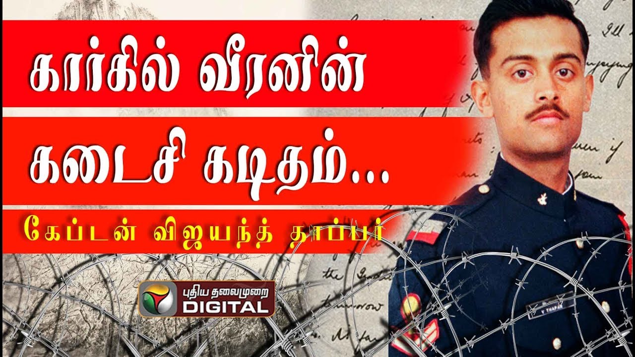 கார்கில் வீரனின் கடைசி கடிதம் - கேப்டன் விஜயந்த் தாப்பர் - Part 2 | எல்லைச் சாமிகளின் கதை
