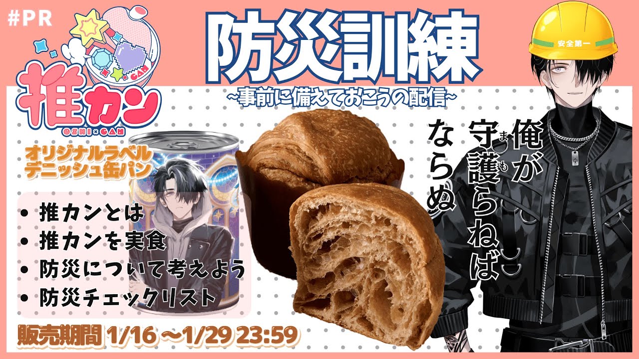 【#推カン 】今から防災訓練を実施します！災害に備えよ！【実食】#PR