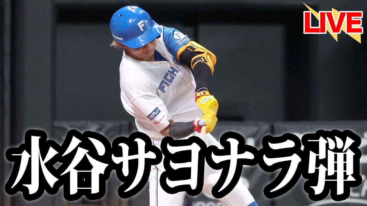 【劇的】水谷瞬、サヨナラ弾で今季覚醒へ！小技連発のゲームを締めた特大弾【北海道日本ハムファイターズ】