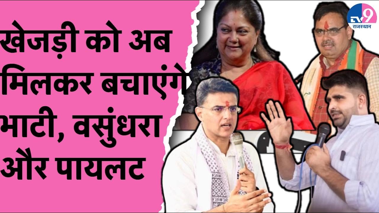 खेजड़ी को अब मिलकर बचाएंगे Ravindra Bhati, Vasundhara Raje और Sachin Pilot