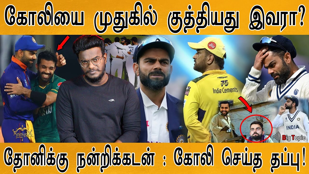 கோலியை முதுகில் குத்தியது இவரா? | தோனிக்கு நன்றிக்கடன் | Kohli | Rohit | Dhoni | BCCI | Kapil | KMK