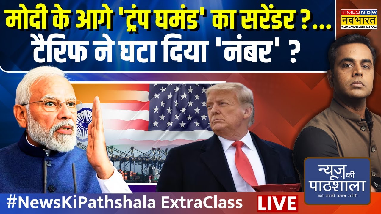 News Ki Pathshala Live : PM Modi के आगे 'Trump घमंड' का सरेंडर ?..Tariff ने घटा दिया 'नंबर' ?