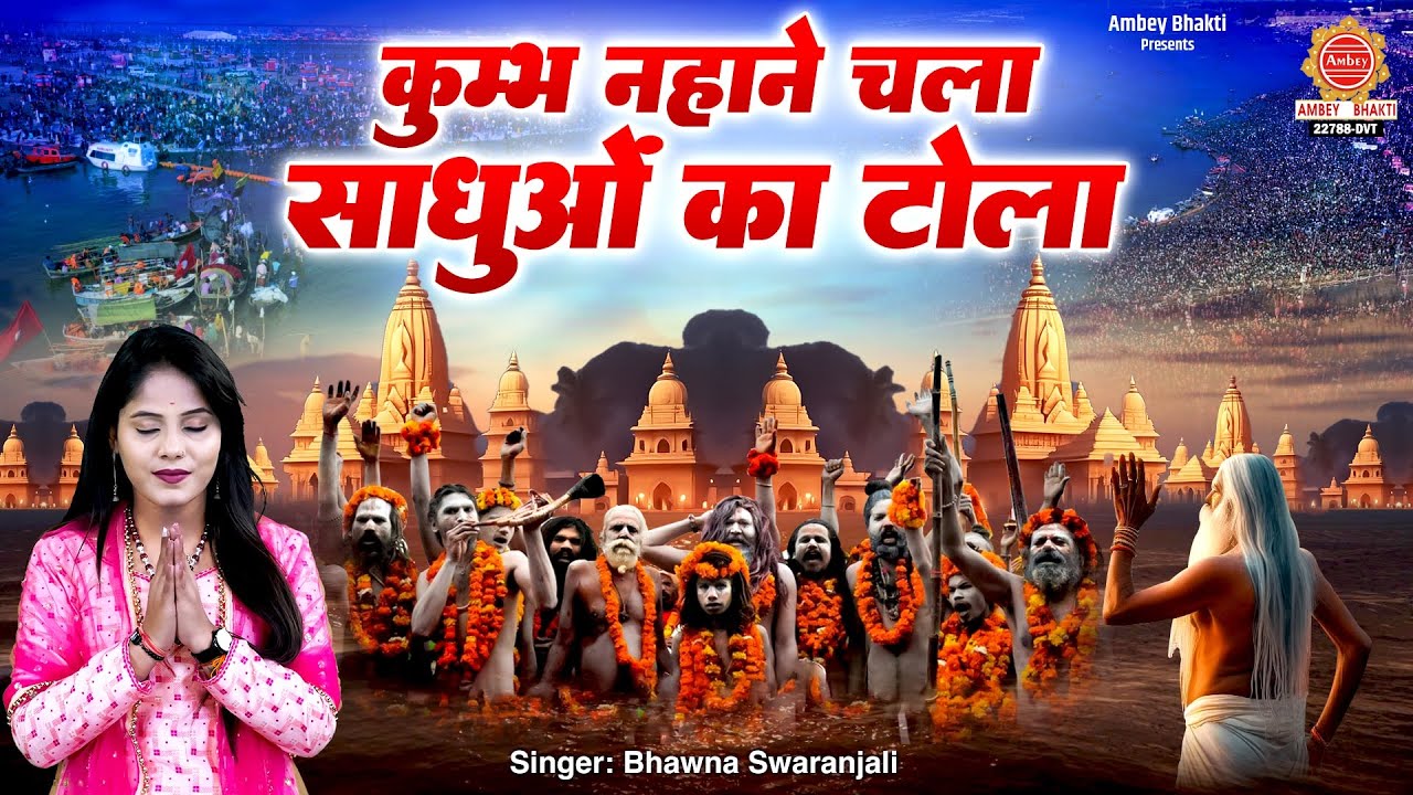 महाकुंभ स्पेशल भजन - कुम्भ नहाने चला साधुओं का टोला | Bhawna Swaranjali | Maha Kumbh Bhajan 2025