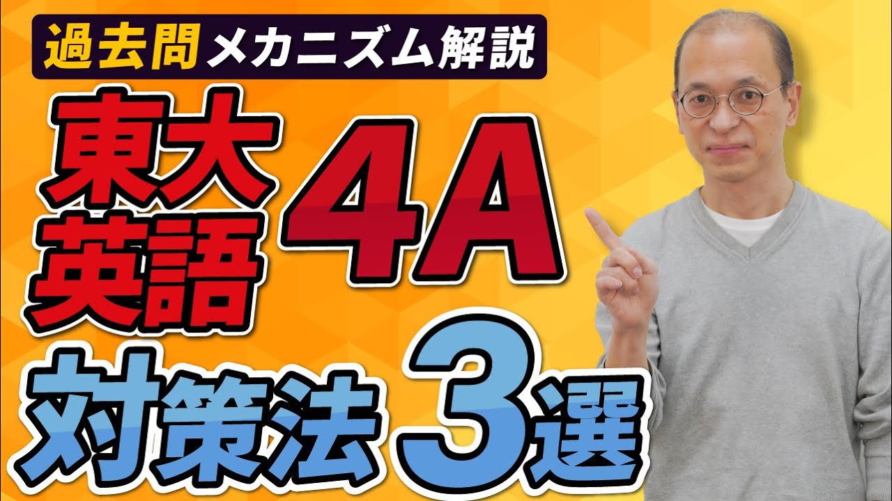 【東大英語】東大受験の英語の大問4Aを解くための対策法【過去問分析】