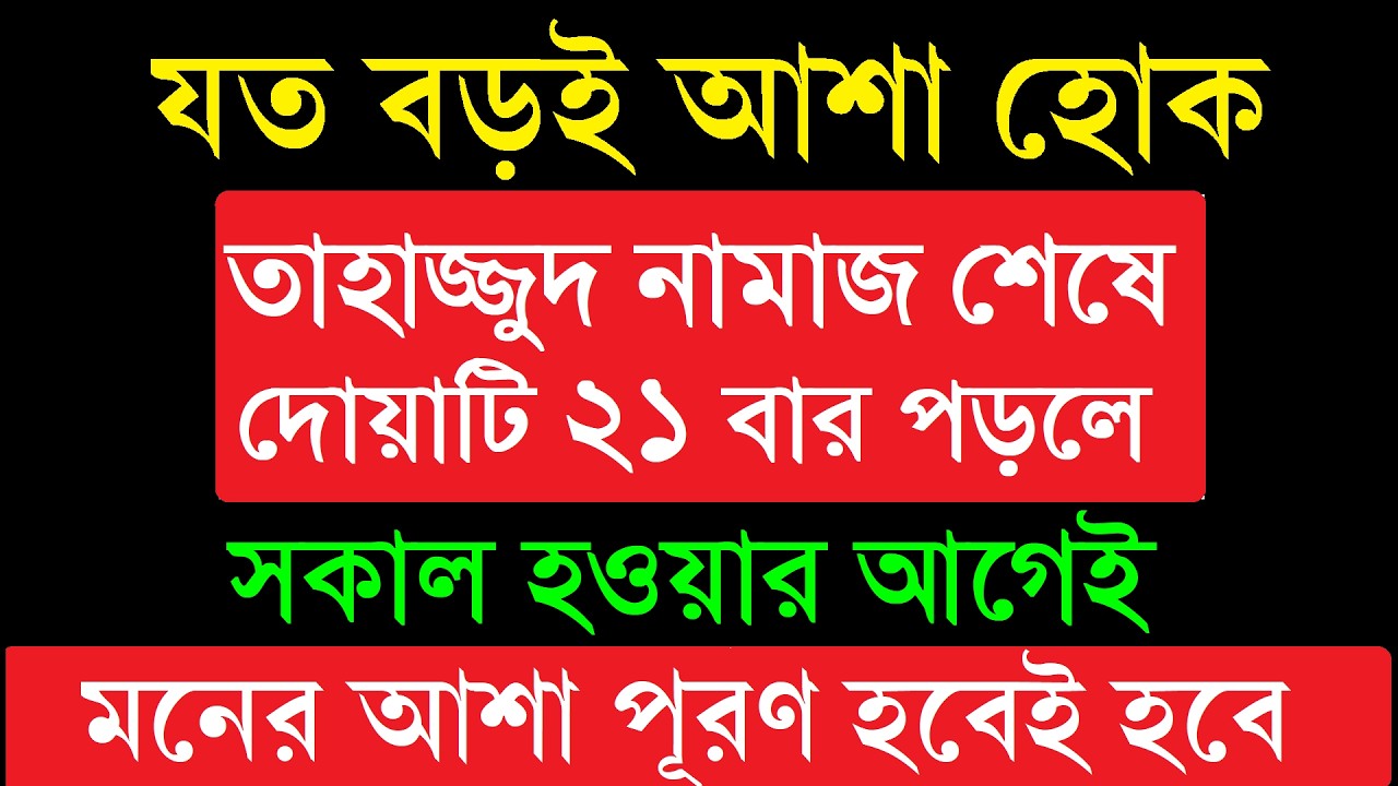 যত বড়ই আশা হোক! তাহাজ্জুদ নামাজ শেষে দোয়াটি 21 বার পাঠ করলে | সকাল হওয়ার আগেই মনের আশা পূরণ হবে