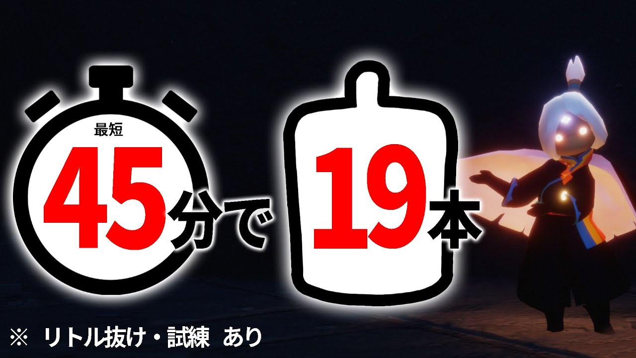 【2023年最新】ソロで効率の良い19本キャンマラ【sky星を紡ぐ子どもたち】