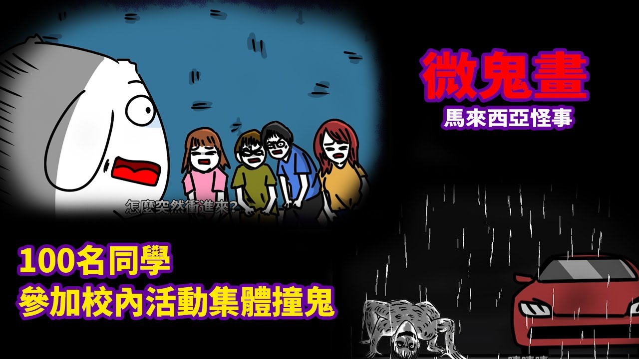 【微鬼畫】學校舉辦了，一個讓同學們見鬼的活動。